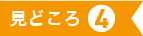 見どころ４